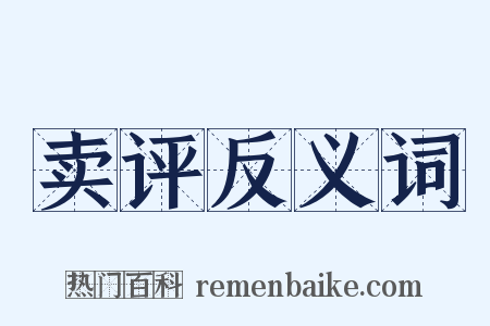 卖评反义词是什么意思的图片